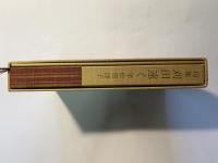 句集　 刈田遠く 　別冊（「 刈田遠」の一句）付
