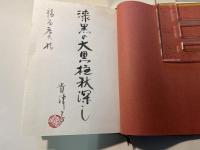 句集　 刈田遠く 　別冊（「 刈田遠」の一句）付