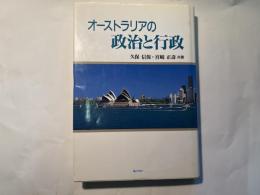 オーストラリアの政治と行政