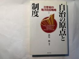 自治の原点と制度　21世紀の地方自治戦略 第1巻