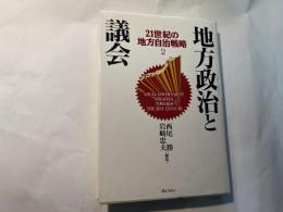 地方政治と議会　21世紀の地方自治戦略 第2巻