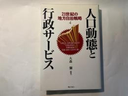 人口動態と行政サービス　　21世紀の地方自治戦略4