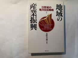 地域の産業振興  21世紀の地方自治戦略5