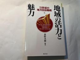 地域の活力と魅力　　21世紀の地方自治戦略6