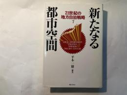 新たなる都市空間　21世紀の地方自治戦略7