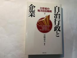 自治行政と企業　　21世の地方自治戦略8