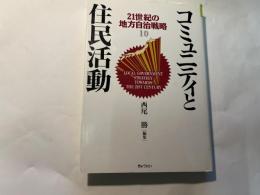 コミュニティと住民活動　21世紀の地方自治戦略10