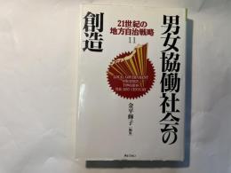 男女協働社会の創造　21世紀の地方自治戦略11