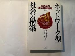 ネットワーク型社会の構築　21世紀の地方自治戦略12