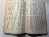 近代日本の国家像  年報政治学1982年度