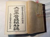 大日本普通植物誌