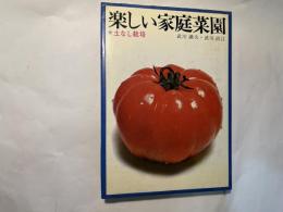 楽しい家庭菜園　付・土なし栽培