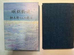 明朗豁達　林太郎さんを偲ぶ