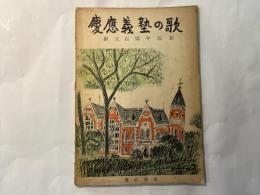 慶應義塾の歌　　創立百周年記念