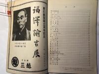 慶應義塾の歌　　創立百周年記念