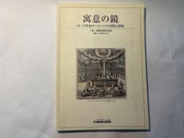 寓意の鏡　16・17世紀ヨーロッパの書物と挿絵　　　丸善・日本橋4Fギャラリー　平成11年1月25日〜30日