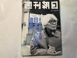 週刊朝日　1996年3月1日号　101巻8号　　追悼　司馬遼太郎　　日本人への遺言