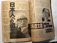 週刊朝日　1996年3月1日号　101巻8号　　追悼　司馬遼太郎　　日本人への遺言