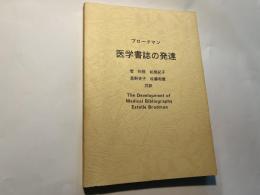 ブロードマン 医学書誌の発達　 The development of medical bibliography