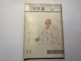 三田評論　1966年8・9月合併号　　第652号　追悼・小泉信三