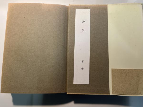 近代公教育の成立と社会構造 比較社会論的視点からの考察  /世織書房/清川郁子（単行本） 近代公教育の成立と社会構造 比較社会論的視点からの考察(清川