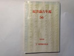 福沢諭吉年鑑 36