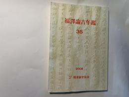 福沢諭吉年鑑 35