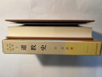 世界宗教史叢書９　道教史