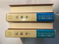 仏教史１〜２巻（世界宗教史叢書７〜８）