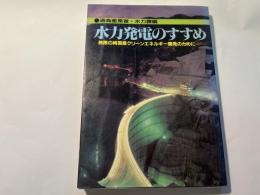水力発電のすすめ 　 無限の純国産クリーンエネルギー開発のために