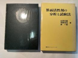 界面活性剤の分析と試験法