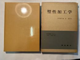 塑性加工学　朝倉機械工学全書22