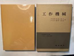 工作機械 　朝倉機械工学全書 21