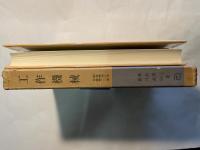 工作機械 　朝倉機械工学全書 21