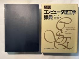 精説コンピュータ理工学辞典