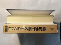 精説コンピュータ理工学辞典