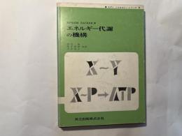 エネルギー代謝の機構　　モダンバイオロジーシリーズ3