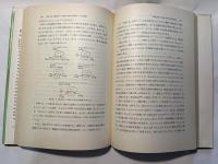 エネルギー代謝の機構　　モダンバイオロジーシリーズ3