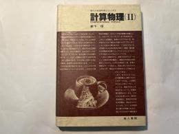 計算物理 2　(現代の数理科学シリーズ2)