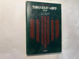 生命とエネルギーの科学　バイオエナジェティックス