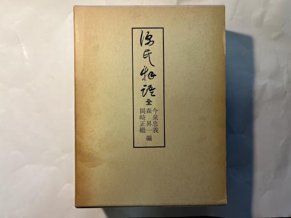 源氏物語 全(今泉忠義・森昇一・岡崎正繼（編）) / 古本、中古本