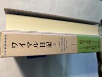 ワイマル日記 　（上）　1918ー1937