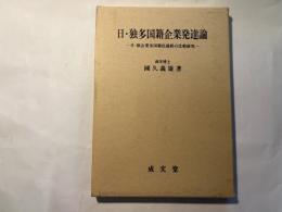 日・独多国籍企業発達論 　　 日・独企業多国籍化過程の比較研究