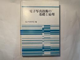 続　電子写真技術の基礎と応用