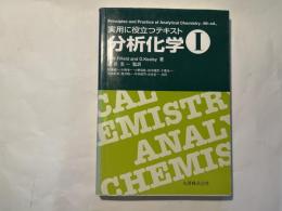 分析化学　 実用に役立つテキスト1　Principles practice of analytical chemistry. (4th ed.)
