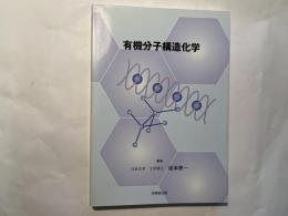 有機分子構造化学