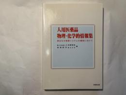 人用医薬品物理・化学的情報集 　 健全な水循環システムの構築に向けて