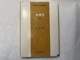 水理学2　基礎土木工学全書7