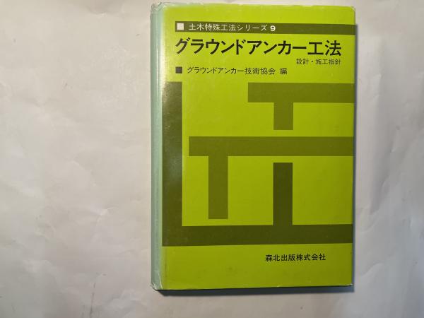 グラウンドアンカー工法設計施工指針 グラウンドアンカー技術協会