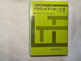 グラウンドアンカー工法　　設計・施工指針